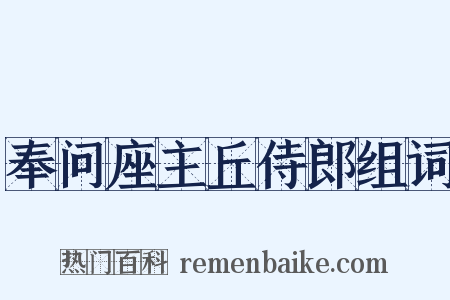 奉问座主丘侍郎组词是什么意思的图片